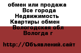 обмен или продажа - Все города Недвижимость » Квартиры обмен   . Вологодская обл.,Вологда г.